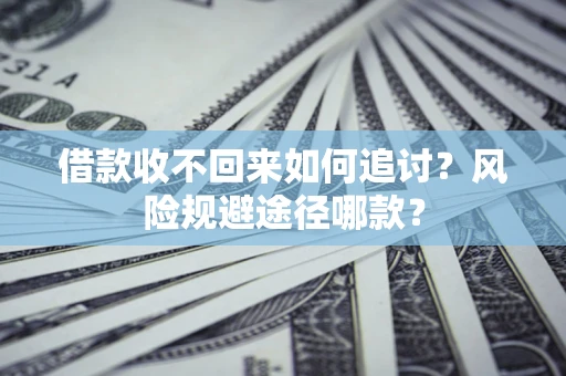 北京借款收不回来如何追讨？风险规避途径哪款？