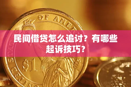 北京民间借贷怎么追讨？有哪些起诉技巧？